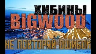 ХИБИНЫ 2023 | BIGWOOD КИРОВСК | МОИ ОШИБКИ | ЦЕНЫ, ПРОКАТ, СКИПАСС | ОБЗОР КУРОРТА | МОСКВА АПАТИТЫ