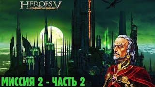 #12 Взятие Мифограда. Миссия 2, Часть 2. Прохождение Герои 5 - Некромант - Нападение.