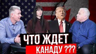 КАК ПОБЕДА ТРАМПА ПОВЛИЯЕТ НА ЭКОНОМИКУ И КРЕДИТОВАНИЕ В КАНАДЕ?! Секреты недвижимости №106