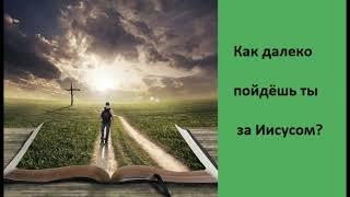 Как далеко пойдёшь ты за Иисусом? Свидетельство Веры Мартыновой.