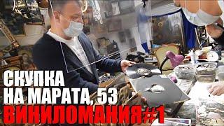 ЛАВКА СТАРИНЫ || ВИНИЛОМАНИЯ#1