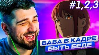 HARD PLAY СМОТРИТ - Человек Бензопила (1-3 серии)