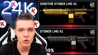 ВЫБИВАЮ ЗОЛОТОЙ STONER LMG A1 В WARFACE ! - АДМИНЫ,СПАСИБО ЗА ПОДКРУТКУ!