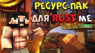 ЛУЧШИЙ РЕСУРС-ПАК для РАСТ МИ | Rustme | Rust | Раст | РАСТ В МАЙНКРАФТ