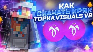 КАК СКАЧАТЬ КРЯК ТОПКИ ВИЗУАЛС В2TOPKA VISUALS V2 ТОПКА ВИЗУАЛС В2 1.12.2 И 1.16.5