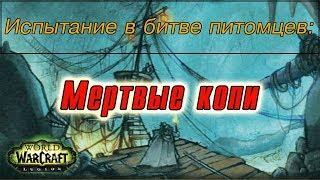 Испытание в битве питомцев: Мертвые копи