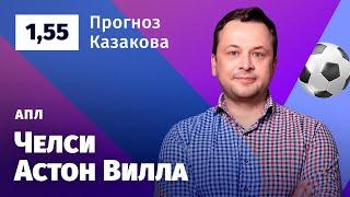 Челси – Астон Вилла. Прогноз Казакова