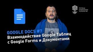 Секреты Google Docs #7: взаимодействие Google Таблиц с Google формами и Документами