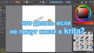 Не пишут кисти в krita? есть решение!