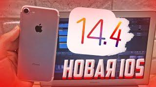 Стоит ли обновляться на IOS 14.4? Что нового? БЕГИ ОБНОВЛЯЙ IPHONE!