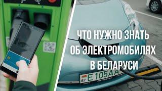 Что нужно знать об электромобилях в Беларуси.  Nissan leaf.  Цена , расход , выгодно ?