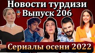 Новости турдизи. Выпуск 206