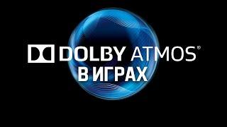 Что такое Dolby Atmos и как он влияет на игровой опыт?