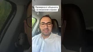 Проверка от общината за незаконен строеж: Всичко, което трябва да знаете !