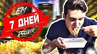 НЕДЕЛЮ ЕМ ТОЛЬКО ДОШИРАК - ЧТО СО МНОЙ СТАЛО!