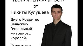 "Теория гениальности". Диего Родригес Веласкес-Гениальный   живописец королей.