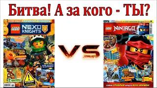 LEGO Ninjago против Nexo Knights. Битва Журналов Лего Ниндзяго и Нексо Рыцари.