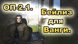 Бейлиз для Ванги в X-14. ОП-2.1.