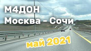 Дорога из Москвы в Сочи на машине. Май 2021. 4К (UHD 4K)