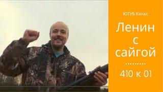 Сайга 410 к 01. Тестирую сайгу.