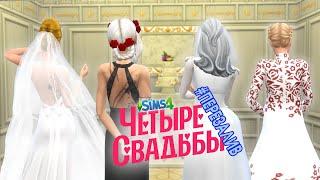 ПАРОДИЯ: ЧЕТЫРЕ СВАДЬБЫ в SIMS 4 || КЛАССИЧЕСКАЯ vs. ГОТИЧНАЯ СВАДЬБА