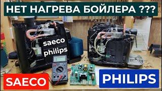 Нет нагрева бойлера кофемашины SAECO Philips. Кофемашина SAECO Philips не нагревает воду.