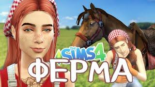 ФЕРМЕРСКАЯ ЖИЗНЬ: курицы, лошади и яблочный джем - The Sims 4