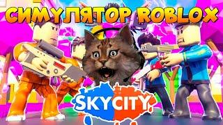 Симулятор Скай сити Роблокс Sky City Roblox