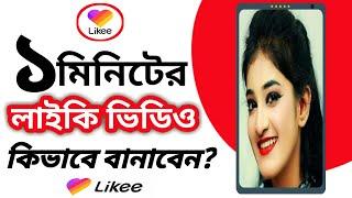 ১ মিনিটের লাইকি ভিডিও কিভাবে বানাবো ? likee video kivabe banabo