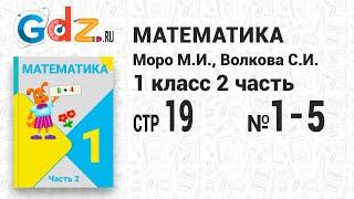 Стр. 19 № 1-5 - Математика 1 класс 2 часть Моро