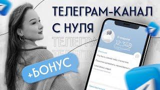 Телеграм. Все СЕКРЕТЫ продвижения