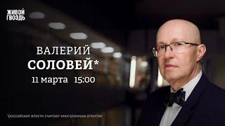 Смена власти в Украине. Коллапс российской экономики. Разрядка между РФ и США. Валерий Соловей*