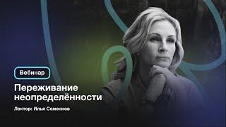 Переживание неопределенности | Лекция Ильи Семеннова