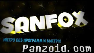 КАК Я ДЕЛАЮ ИНТРО? Создание интро без программ на сайте Panzoid.com | SanFox