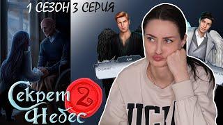 Расстались с Люцифером / Возвращение АДИ и СЭМИ / СЕКРЕТ НЕБЕС 2 / 1 СЕЗОН 3 СЕРИЯ / Клуб Романтики