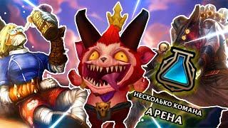 АРЕНА ПРОСТО ИМБА League of Legends | Арена.exe