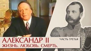 Александр II Жизнь, любовь, смерть. Часть третья. Эдвард Радзинский