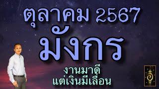 ดวงลัคนาราศีมังกร/ราศีมังกร เดือนตุลาคม 2567 ดวงวันนี้/ดูดวงปี2567/อาจารย์อู๋ รู้ฟ้าพยากรณ์