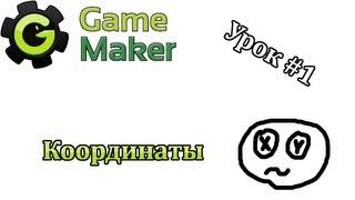 Game Maker Урок #1 - Координаты