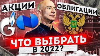 инвестиции в акции или облигации, что выбрать в 2022?