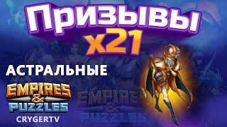 ПРИЗЫВ  Х22 // АСТРАЛЬНЫЕ  // Empires Puzzles // SUMMONS