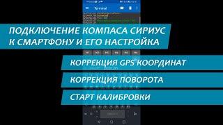 Подключение компаса СИРИУС к смартфону и его настройка.