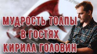 Кирилл Головин и Игорь Таверен говорят о Мудрости Толпы Аберкромби