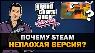 GTA VC - Почему Steam была неплохой версией? - Feat. 7Works