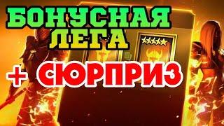 БОНУСНАЯ ЛЕГА С ДРЕВНИХ и БЕСПЛАТНЫЙ БАТТЛПАС 2.0 КАК ЗАБРАТЬ? | RAID: SHADOW LEGENDS