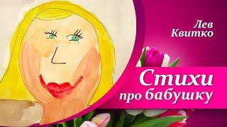 Стихи про бабушку для детей  |  Стихи к 8 Марта |  Лев Квитко - Бабушке