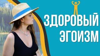 Здоровый эгоизм и зачем он вам нужен? | Психоаналитик Галина Гладкая