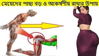 মেয়েদের পাছা বড় ও ভারী করার সহজ উপায়