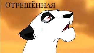 Король лев: Комикс "Отрешённая" 2 часть.