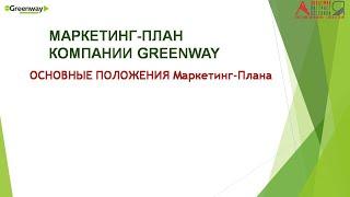 Основные положения / #Маркетинг_план #GreenWay